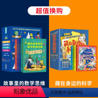 藏在身边的科学+故事里的思维训练 小学通用 [正版]数学思维训练全套4册 卢声怡小学三四五六年级课外阅读书籍逻辑思维拓展