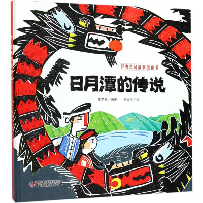 醉染图书日月潭的传说9787514842968