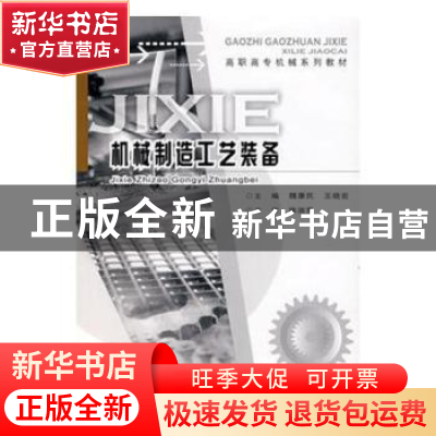 正版 机械制造工艺装备 谭千忠,江芬 编著 西南师范大学出版社 97
