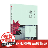蒋勋说唐诗修订版 蒋勋说中国文学之美系列 中国古典文学小说文学之美系列 文学诗歌词 现当代文学随笔 书 中信出版