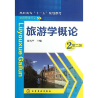 醉染图书旅游学概论(李光宇)(第二版)9787122142177