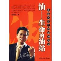 正版新书]油生命的油站姜岚昕9787501231140