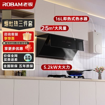 老板(ROBAM)烟灶热三件套 24m³油烟机灶具热水器套装 烟灶热三件套28X6ST+57B5X+HT322A-16