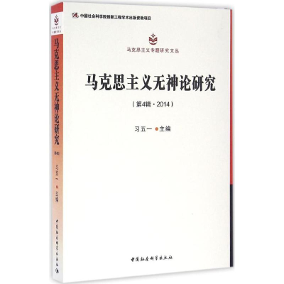 正版新书]马克思主义无神论研究(第4辑2014)习五一97875161840