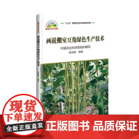 画说棚室豆角绿色生产技术