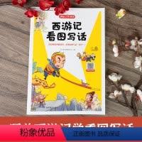 西游记看图写话 [正版]开心作文 西游记看图写话 小学生阅读理解练习训练漫画作文看图说话写话每日一练课外阅读 语文专项同