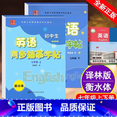 衡水体.七年级上下(2本)英语字帖.译林版 [正版]初中生英语同步描摹字帖七年级上下册衡水体英语字帖八年级上册译林版7/