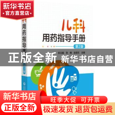 正版 儿科用药指导手册 支立娟,张楠,赵宜乐 中国医药科技出版社