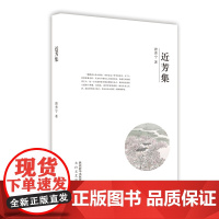 近芳集