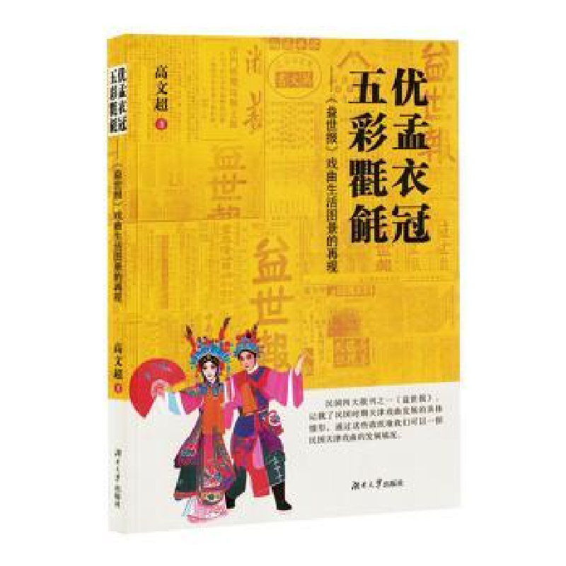 正版新书]优孟衣冠,五彩氍毹:《益世报》戏曲生活图景的再现高