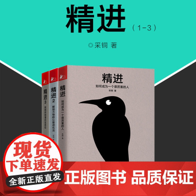 精进系列1 2 3 全三册 采铜 如何成为一个很厉害的人解锁心智进化方法找到你的潜在生态位自我实现励志 江苏文艺出版社