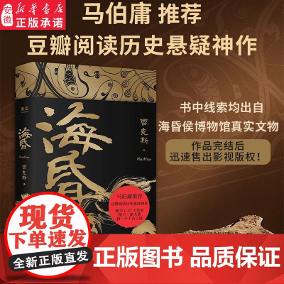 [新华正版]海昏 雷克斯 马伯庸 豆瓣阅读高分历史悬疑小说 短命皇帝 古风文学 西汉东汉 果麦出品 安徽店