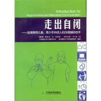 正版新书]走出自闭—发展障碍儿童、青少年和成人的沟通辅助技术