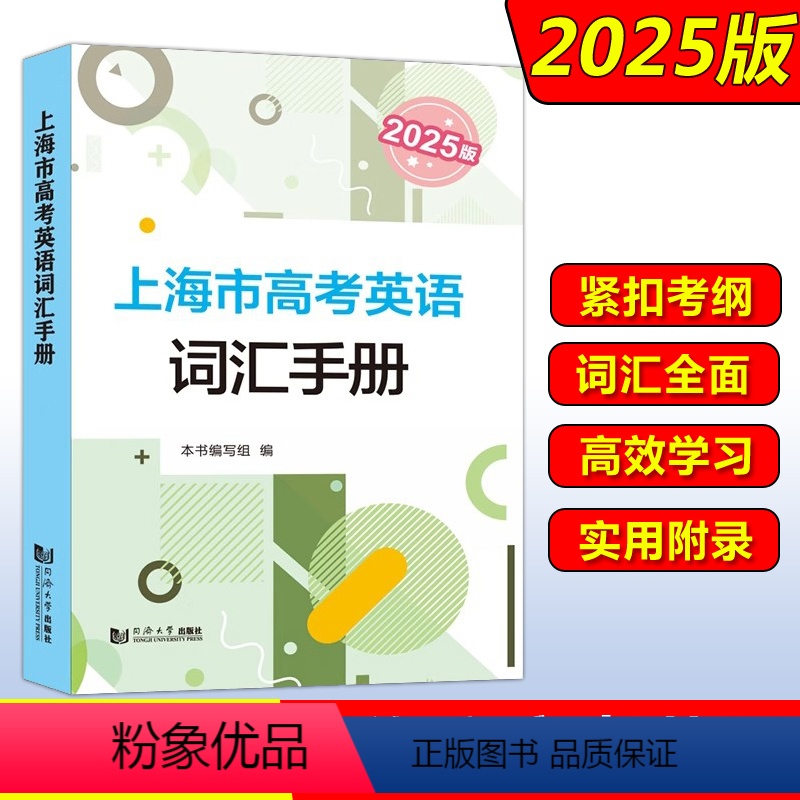 2025版上海市高考英语词汇手册 上海 [正版]2025版上海市高考英语词汇手册 高一高二高三高中高频单词速记大全书同步