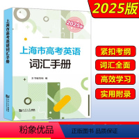 2025版上海市高考英语词汇手册 上海 [正版]2025版上海市高考英语词汇手册 高一高二高三高中高频单词速记大全书同步