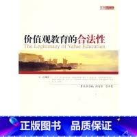 [正版]:价值观教育的合法性(北师大)