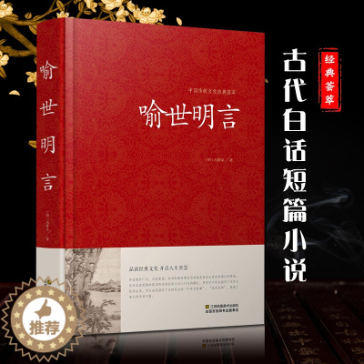 [醉染正版]喻世明言 中国传统文化经典荟萃硬壳精装三言两拍 古典小说集 冯梦龙全译本无删节白话文中国古典文学集江苏凤凰0