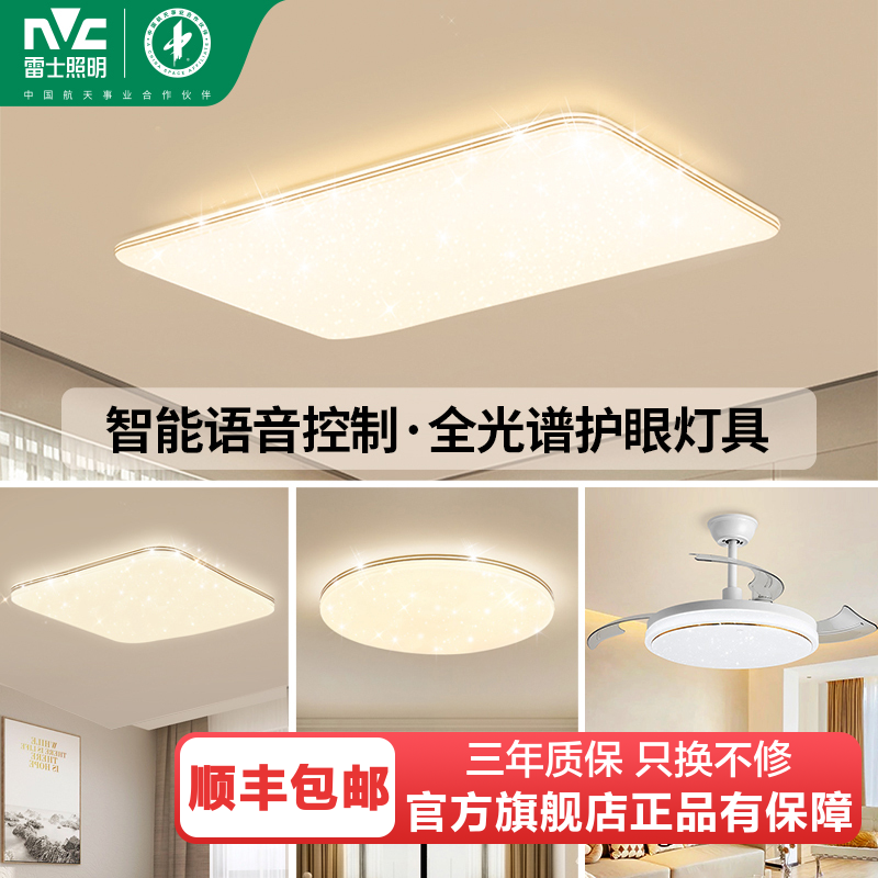 雷士照明NVC 语音智能遥控吸顶灯客厅灯卧室灯吊灯灯具套餐浪漫满天星现代简约灯具客厅吸顶灯套餐