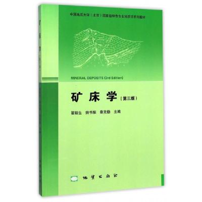 正版新书]矿床学(第3版中国地质大学北京国家级特色专业地质学系