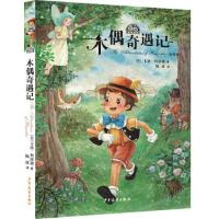 正版新书]我爱读经典木偶奇遇记[意]卡洛˙科洛迪著;陈波译97875