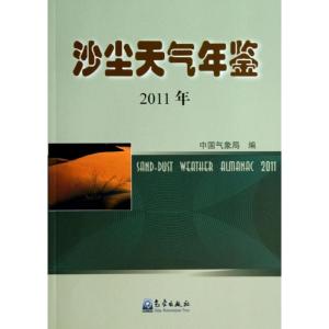 正版新书]沙尘天气年鉴 (2011)中国气象局9787502957384