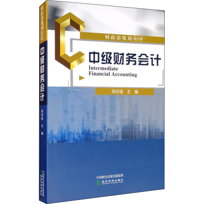 醉染图书中级财务会计9787521818505