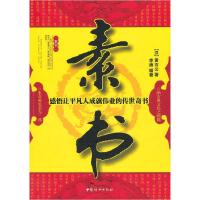 正版新书]素书:感悟让平凡人成就伟业的传世奇书(汉)黄石公