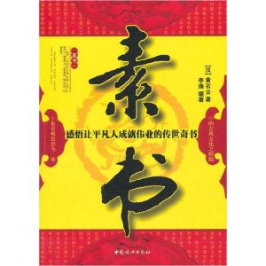 正版新书]素书:感悟让平凡人成就伟业的传世奇书(汉)黄石公