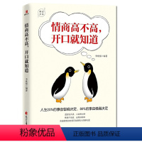 [正版] 情商高不高开口就知道 人生20%的事由智商决定80%的事由情商决定人际交往沟通技情绪管理情商总论XQ