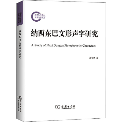 醉染图书纳西东巴文形声字研究9787100199834