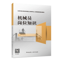正版新书]机械员岗位知识中国建设教育协会继续教育委员会978711