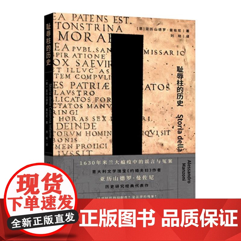 耻辱柱的历史 [意]亚历山德罗•曼佐尼 著/刘玥 译 《约婚夫妇》作者曼佐尼历史研究经典之作 上海社会科学院出版