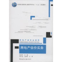 音像房地产估价实务孟庆杰主编