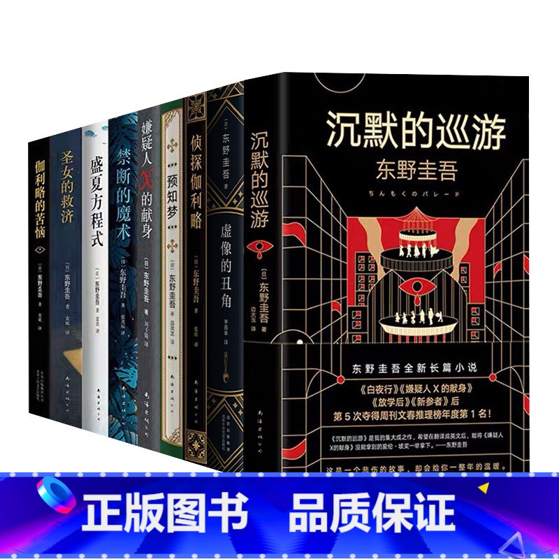 东野圭吾伽利略系列9册 [正版]东野圭吾系列单本任选 白夜行夜行恶意解忧杂货店白鸟与蝙蝠透明的螺旋无名之町白长长的回廊嫌