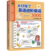 正版新书]太好背了英语进阶单词3000易人外语编辑部 凤凰含章出