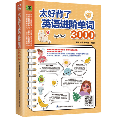 正版新书]太好背了英语进阶单词3000易人外语编辑部 凤凰含章出