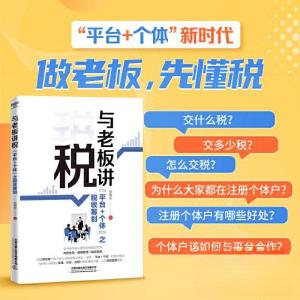 正版新书]与老板讲税 