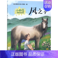 [正版] 风之子小四季黑鹤动物故事 格日勒其木格黑鹤 儿童文学 中国儿童文学 新蕾 新蕾(天津) 图书籍