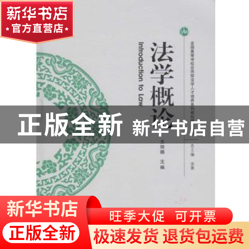 正版 法学概论 王丽娜 主编 武汉大学出版社 9787307191440 书籍