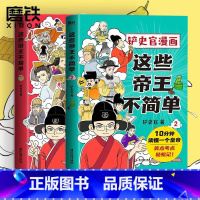 [正版]2册这些帝王不简单1+2 铲史官漫画 百万粉丝大V“铲史官”重磅新作 十分钟读懂一个皇帝 搞笑幽默科普 历史漫