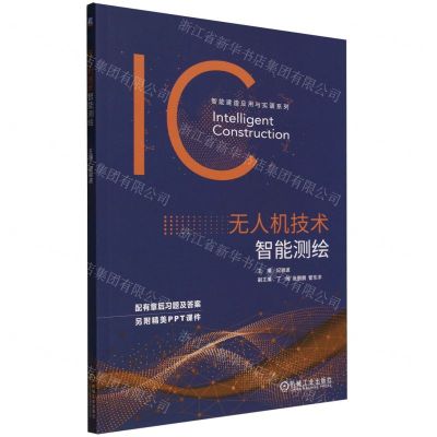 [N]无人机技术智能测绘/智能建造应用与实训系列-9787111741022