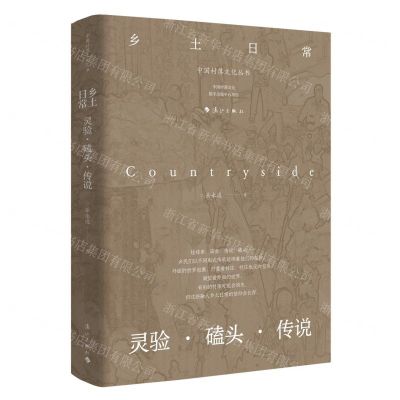 [N]乡土日常(灵验磕头传说)/中国村落文化丛书-9787540789312