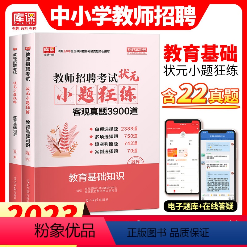 [正版]2023全国教师招聘考试教育理论基础知识状元小题狂练客观真题库2015-2020年真题精编教育心理学中小学教师