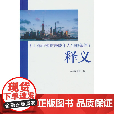 《上海市预防未成年人犯罪条例》释义