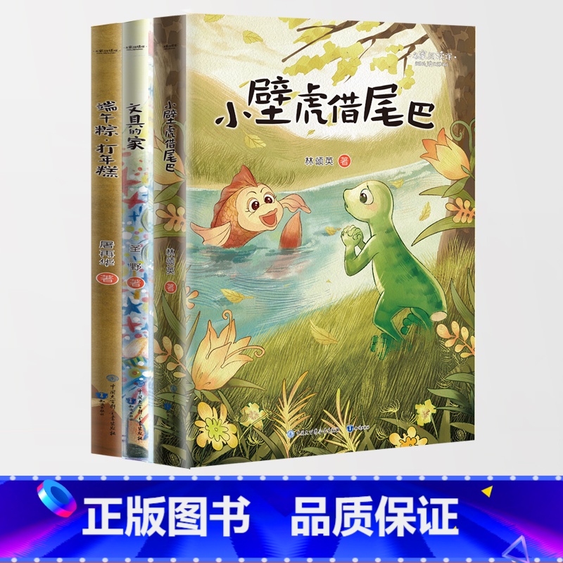 3本[全套] [正版]名家阅读课 小壁虎借尾巴 文具的家端午粽·打年糕一年级下 小学语文同步阅读书系注音彩色插图 作家经