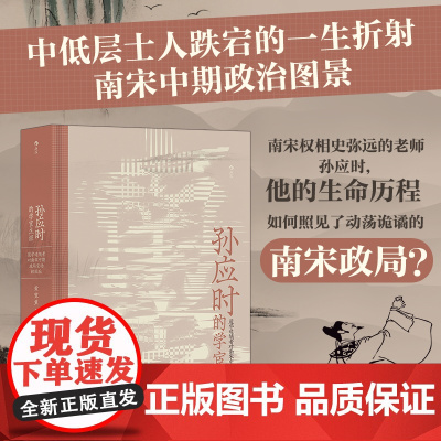 孙应时的学宦生涯道学追学者对南宋中期政局变动的因应 学术型人物传记性研究书籍 南宋中期中下层士人 南宋学术政治