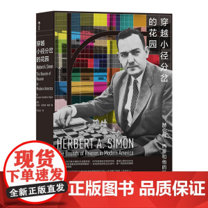 穿越小径分岔的花园:赫伯特·西蒙和他的科学迷宫 亨特 · 克劳瑟—海克 贵州人民出版社 正版书籍