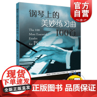 钢琴上的美妙练习曲100首 附扫码音频 格哈德克尔布尔 钢琴名曲教材 五线谱钢琴曲集 初学者钢琴练习曲初级入门教材上海音