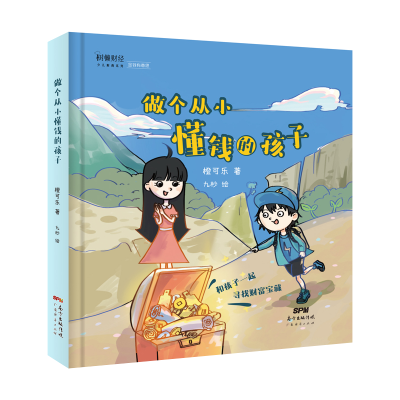 醉染图书做个从小懂钱的孩子9787545475210