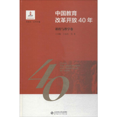 [M]中国教育改革开放40年 课程与教学卷-9787303244089